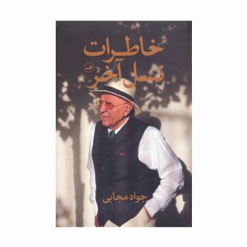 خاطرات نسل آخر