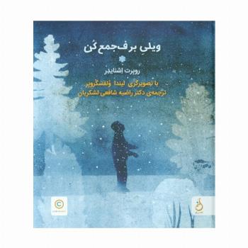 ویلی برف جمع کن