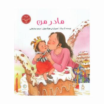 مادر من (2زبانه،گلاسه)