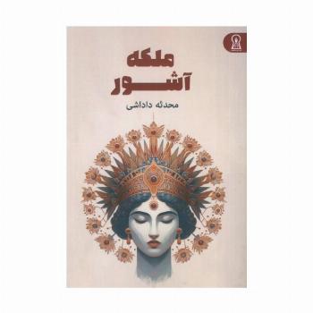 ملکه آشور