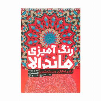 کتاب رنگ آمیزی ماندالا،اکسیژن خیال (نغمه های مدیتیشن،کد 1261)،(سیمی)
