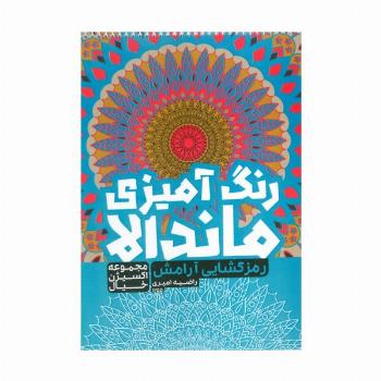 کتاب رنگ آمیزی ماندالا،اکسیژن خیال (رمزگشایی آرامش،کد 1255)،(سیمی)
