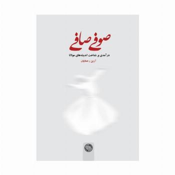 صوفی صافی (درآمدی بر شناخت اندیشه های مولانا)