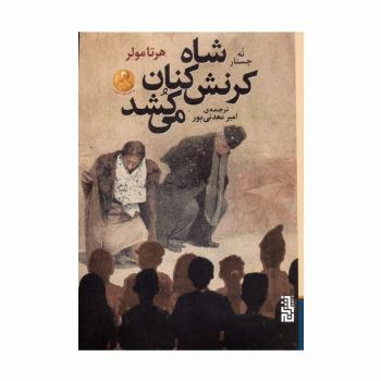 شاه کرنش کنان می کشد (نه جستار)