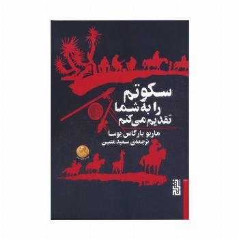 سکوتم را به شما تقدیم می کنم
