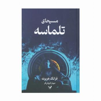 مسیحای تلماسه
