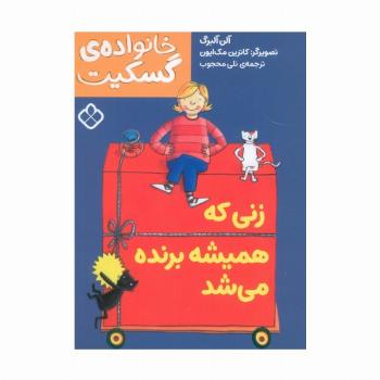 زنی که همیشه برنده می شد (خانواده ی گسکیت)