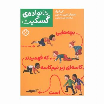 بچه هایی که فهمیدند کاسه ای زیر نیم کاسه است (خانواده ی گسکیت)
