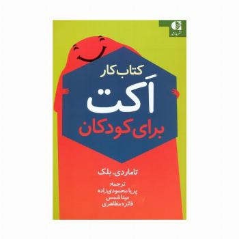کتاب کار اکت برای کودکان
