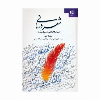شعر درمانی (هنر شفابخش سرودن شعر)