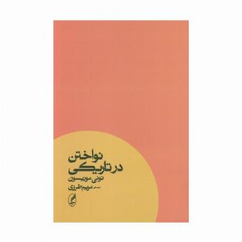 نواختن در تاریکی
