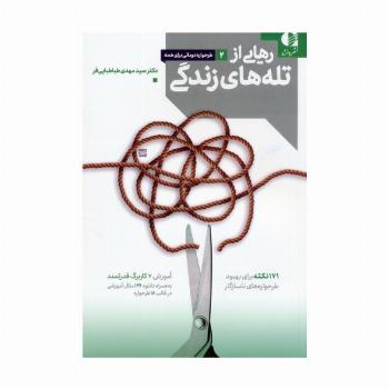 رهایی از تله های زندگی (171 نکته برای بهبود طرحواره های ناسازگار)