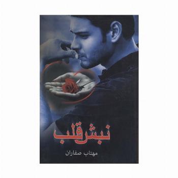 نبش قلب