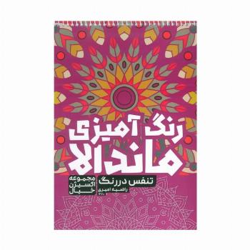 کتاب رنگ آمیزی ماندالا،اکسیژن خیال (تنفس در رنگ،کد 1270)،(سیمی)