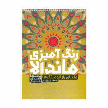 کتاب رنگ آمیزی ماندالا،اکسیژن خیال (دنیای رازآلود رنگ ها،کد 1262)،(سیمی)