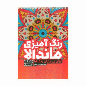 کتاب رنگ آمیزی ماندالا،اکسیژن خیال (آوای بی پایان رنگ ها،کد 1254)،(سیمی)