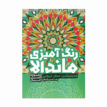 کتاب رنگ آمیزی ماندالا،اکسیژن خیال (مدیتیشن سفر درونی،کد 1258)،(سیمی)