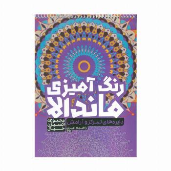 کتاب رنگ آمیزی ماندالا،اکسیژن خیال (دایره های تمرکز و آرامش،کد 1257)،(سیمی)