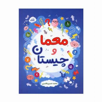 معما و چیستان