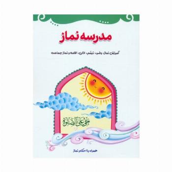 مدرسه نماز