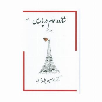 شازده حمام 7 (در پاریس)