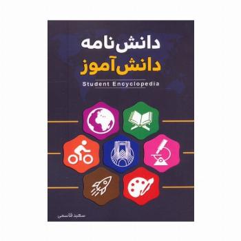 دانش نامه دانش آموز