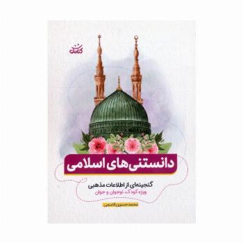 دانستنی های اسلامی (گنجینه ای از اطلاعات مذهبی ویژه کودک،نوجوان و جوان)