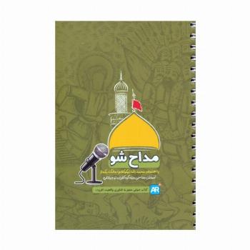 مداح شو (آموزش مداحی ویژه کودکان و نوجوانان)،(سیمی)