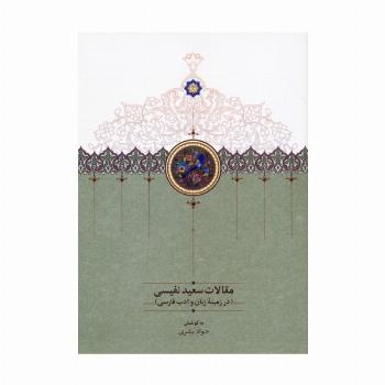 مقالات سعید نفیسی 4 (در زمینه زبان و ادب فارسی)