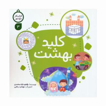 کتاب کار باغ نور 3 (کلید بهشت)