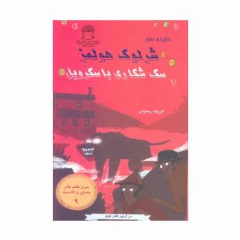 شرلوک هولمز 9 (سگ شکاری باسکرویل)