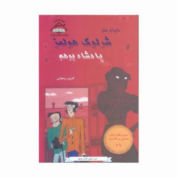 شرلوک هولمز 11 (پادشاه بوهم)