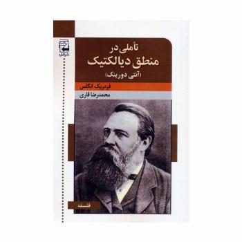 تاملی در منطق دیالکتیک (آنتی دورینگ)