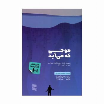 موجی که می آید