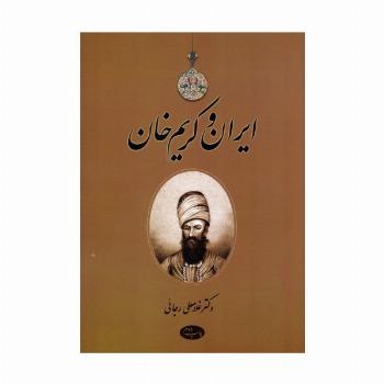 ایران و کریم خان