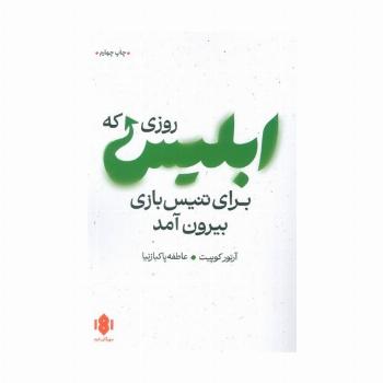روزی که ابلیس برای تنیس بازی بیرون آمد