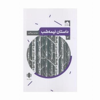 داستان نیمه شب (صحنه کاغذی 3)