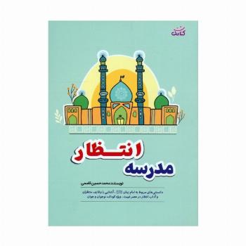 مدرسه انتظار