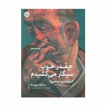 چقدر خوب سیگار می کشیدم