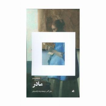 نامه های بنام مادر