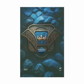 میرانا 2 (لوئیا)