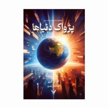 پژواک دنیاها (پاندومینیون 2)