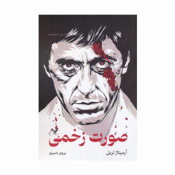 صورت زخمی