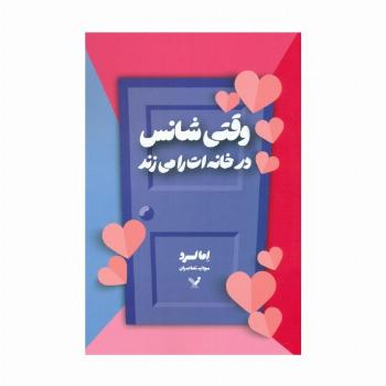 وقتی شانس در خانه ات را می زند