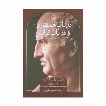 در باب جمهوری و در باب قوانین
