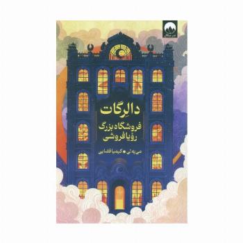دالرگات (فروشگاه بزرگ رویا فروشی)