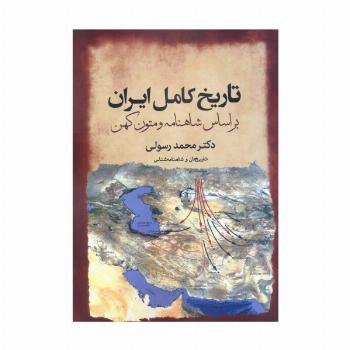 تاریخ کامل ایران بر اساس شاهنامه و متون کهن