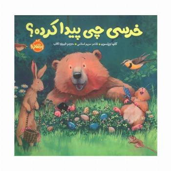 خرسی چی پیدا کرده؟ (خرسی و دوستاش)