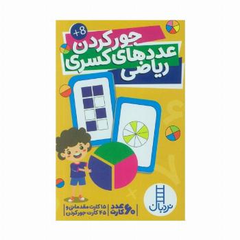 بسته کارت جور کردن عددهای کسری ریاضی (گلاسه،باجعبه)