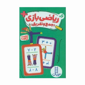بسته کارت ریاضی بازی (جمع و تفریق)،(گلاسه،باجعبه)
